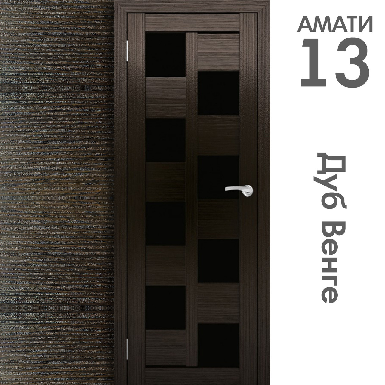 Межкомнатная дверь "АМАТИ" 13(ч) (Цвета - Эшвайт; Беленый дуб; Дымчатый дуб; Дуб шале-графит; Дуб венге и тд.) - фото 10 - id-p133948396