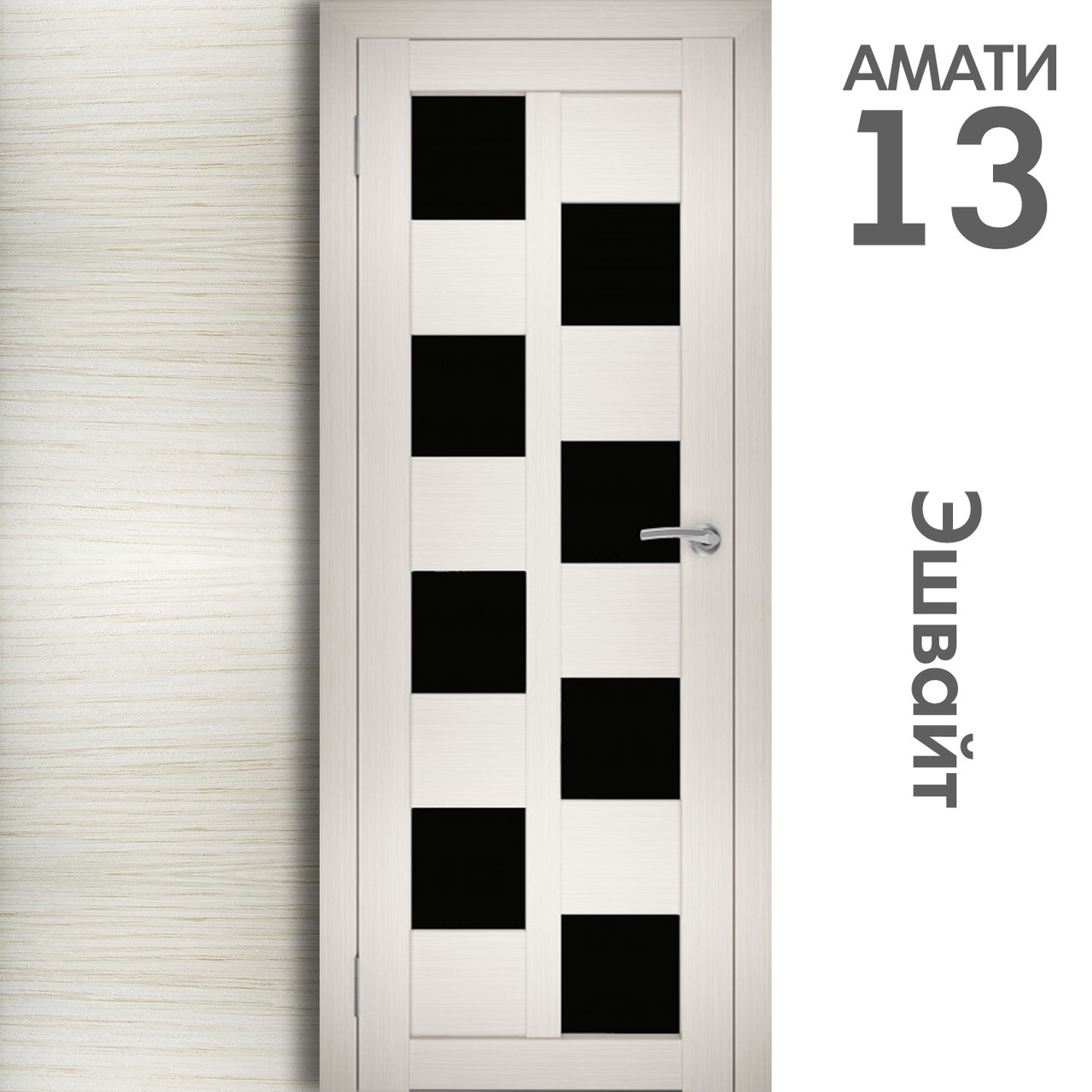 Межкомнатная дверь "АМАТИ" 13(ч) (Цвета - Эшвайт; Беленый дуб; Дымчатый дуб; Дуб шале-графит; Дуб венге и тд.) - фото 3 - id-p133948396