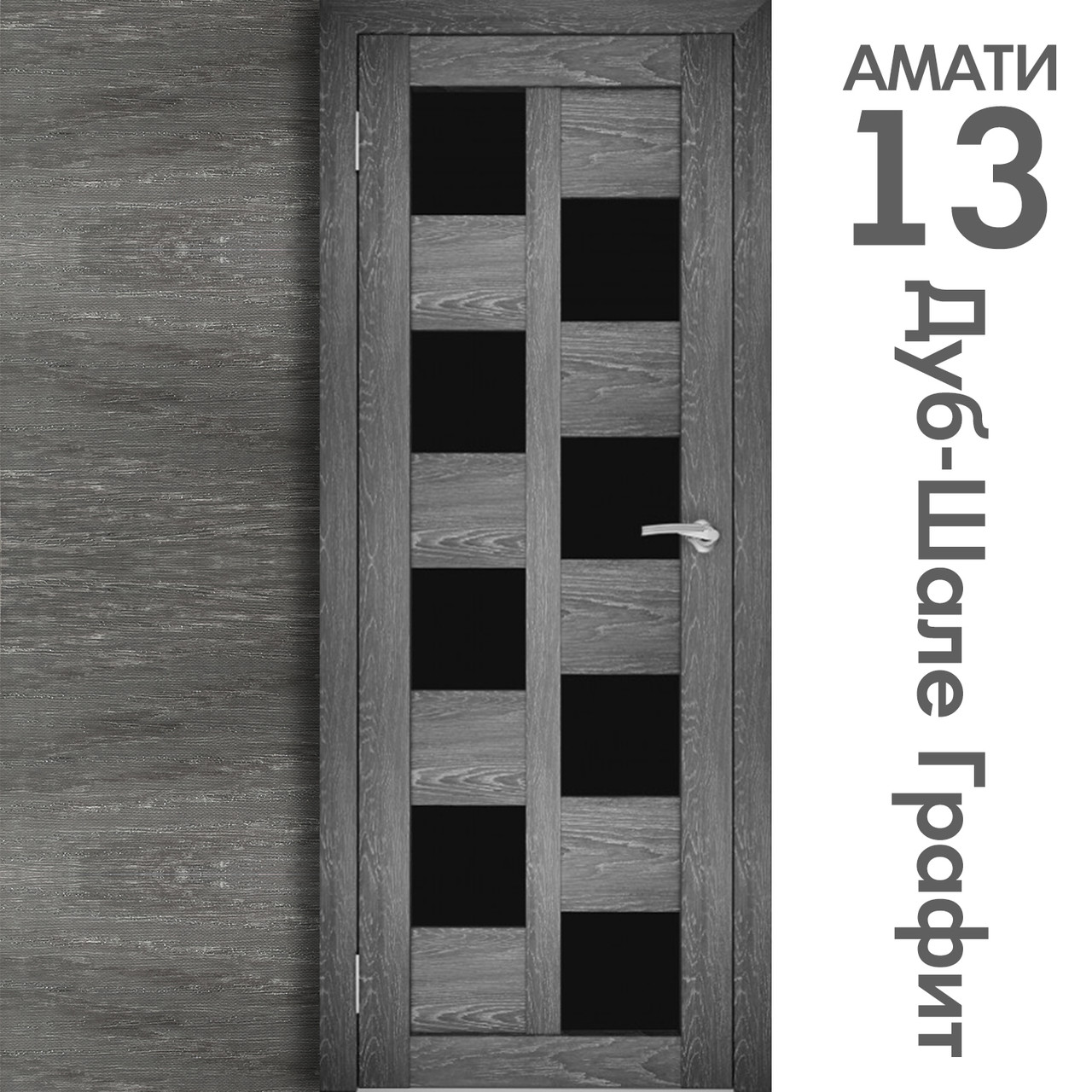Межкомнатная дверь "АМАТИ" 13(ч) (Цвета - Эшвайт; Беленый дуб; Дымчатый дуб; Дуб шале-графит; Дуб венге и тд.) - фото 8 - id-p133948396