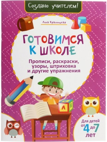 Прописи, раскраски, узоры, штриховка и другие упражнения «Готовимся к школе» 36 л., розовая - фото 2 - id-p179929950