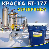 Краска БТ-177 высокого качества 18кг