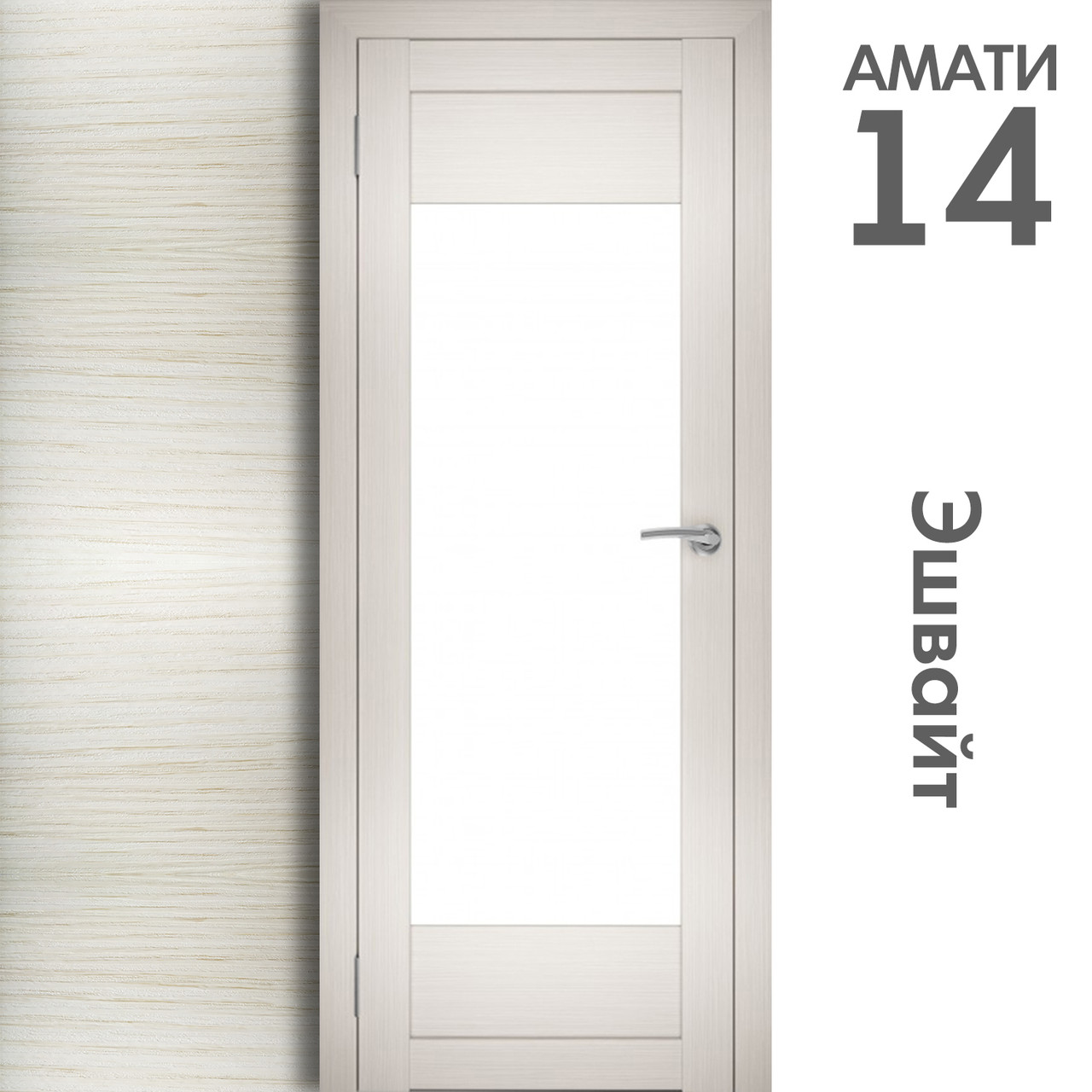 Межкомнатная дверь "АМАТИ" 14 (Цвета - Эшвайт; Беленый дуб; Дымчатый дуб; Дуб шале-графит; Дуб венге и тд.) - фото 3 - id-p133929461