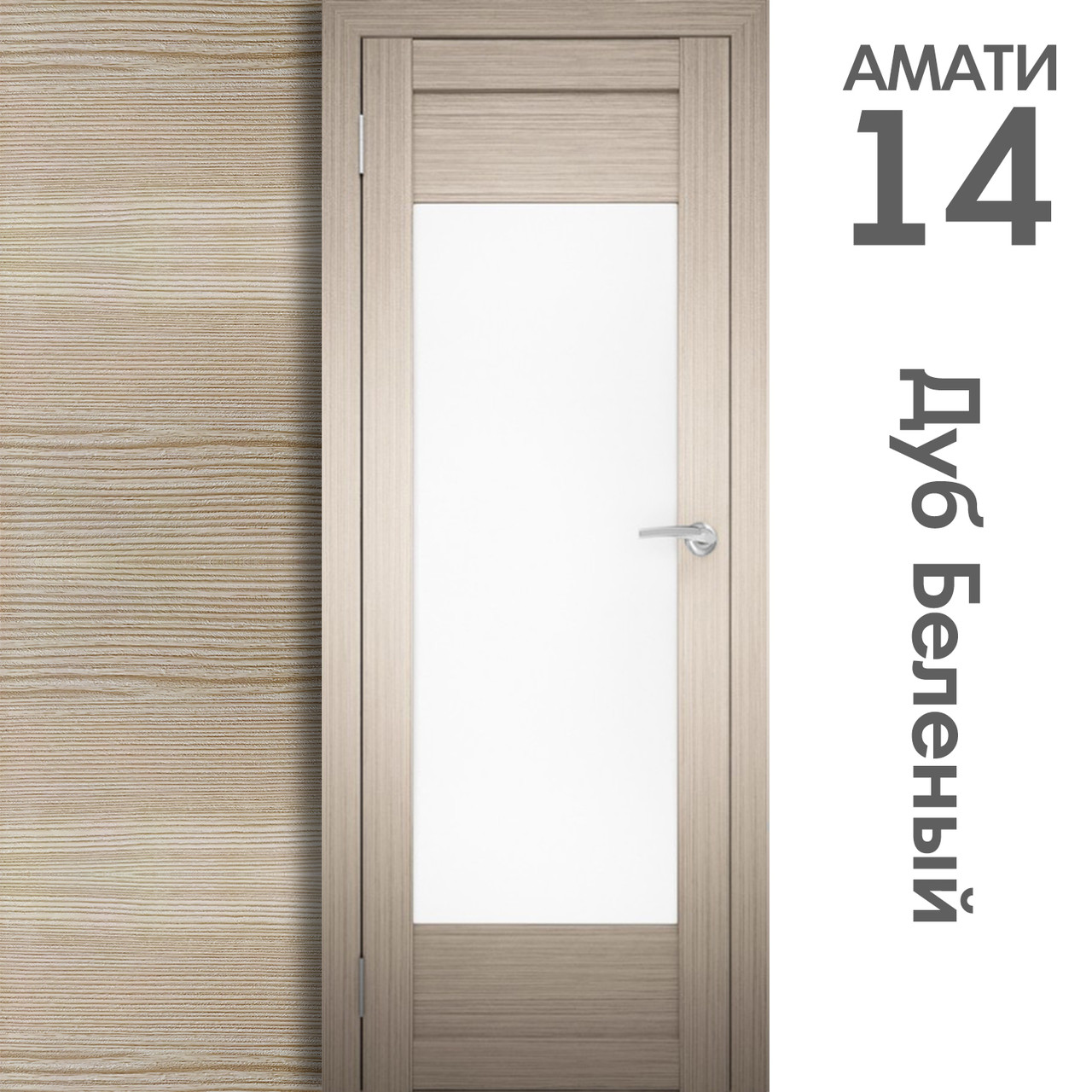 Межкомнатная дверь "АМАТИ" 14 (Цвета - Эшвайт; Беленый дуб; Дымчатый дуб; Дуб шале-графит; Дуб венге и тд.) - фото 4 - id-p133929461