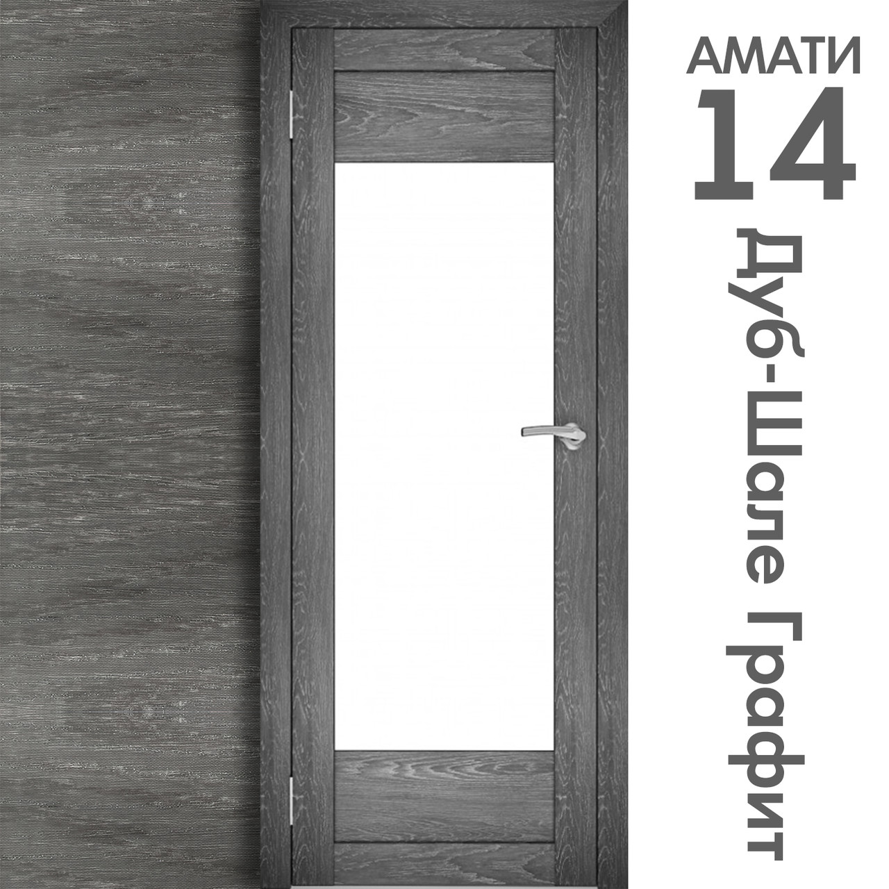 Межкомнатная дверь "АМАТИ" 14 (Цвета - Эшвайт; Беленый дуб; Дымчатый дуб; Дуб шале-графит; Дуб венге и тд.) - фото 8 - id-p133929461