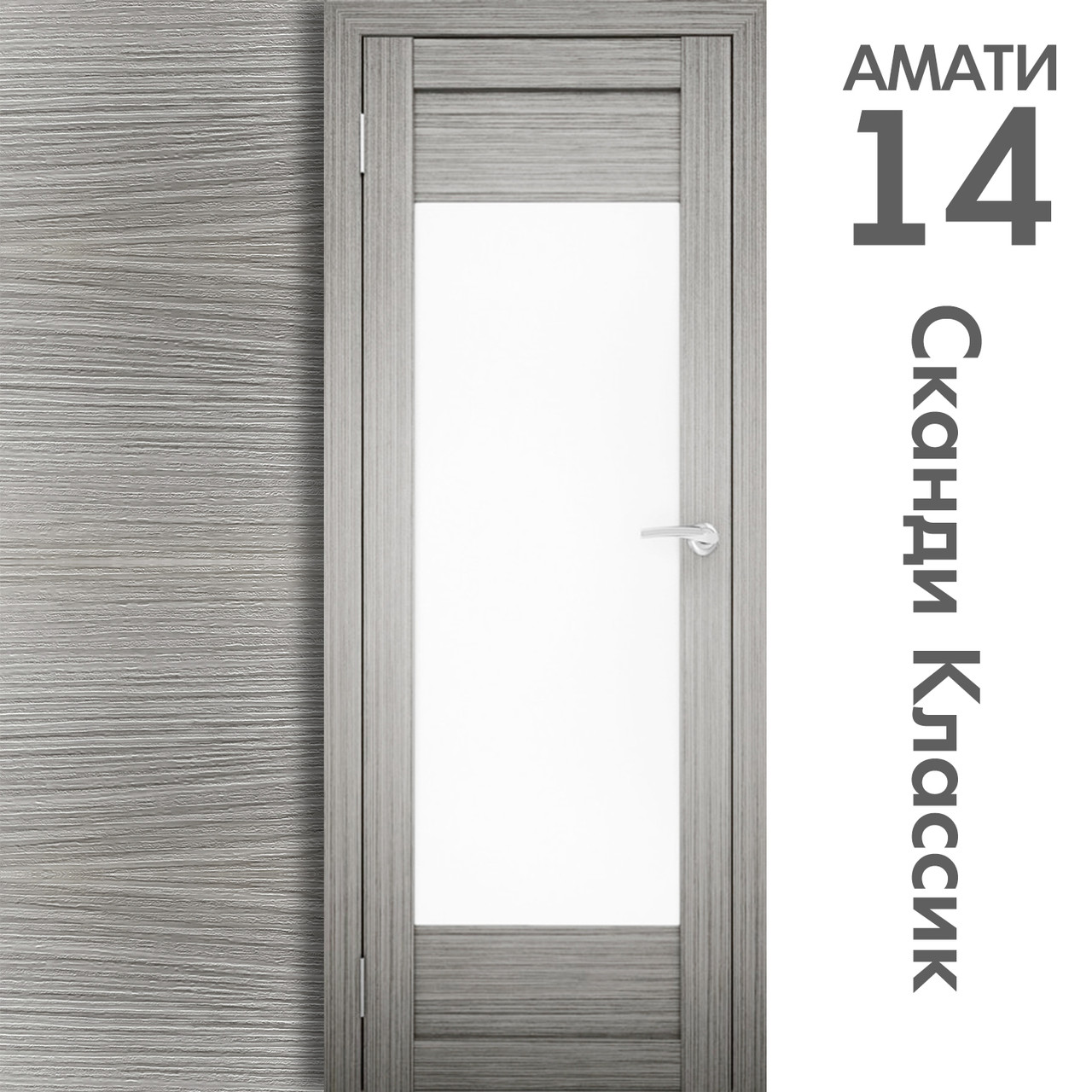 Межкомнатная дверь "АМАТИ" 14 (Цвета - Эшвайт; Беленый дуб; Дымчатый дуб; Дуб шале-графит; Дуб венге и тд.) - фото 5 - id-p133929461