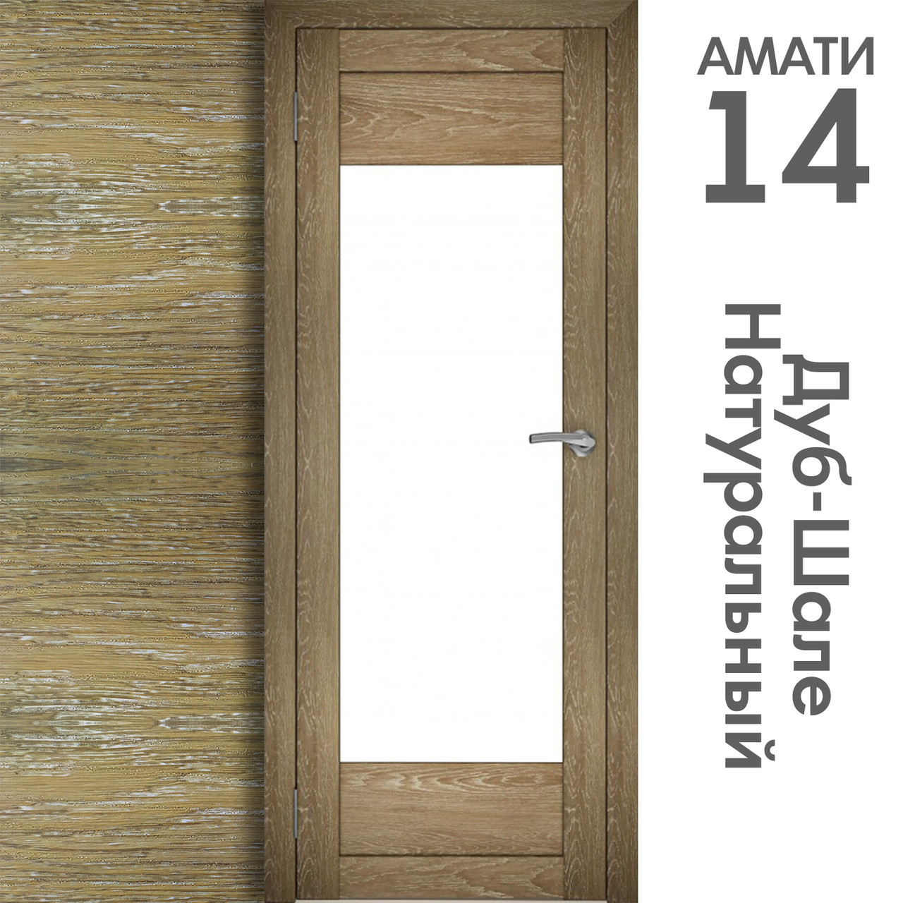 Межкомнатная дверь "АМАТИ" 14 (Цвета - Эшвайт; Беленый дуб; Дымчатый дуб; Дуб шале-графит; Дуб венге и тд.) - фото 7 - id-p133929461