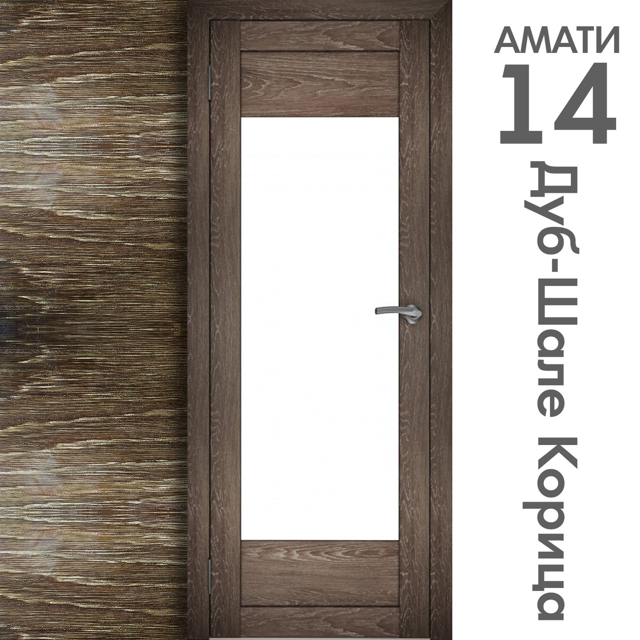 Межкомнатная дверь "АМАТИ" 14 (Цвета - Эшвайт; Беленый дуб; Дымчатый дуб; Дуб шале-графит; Дуб венге и тд.) - фото 9 - id-p133929461