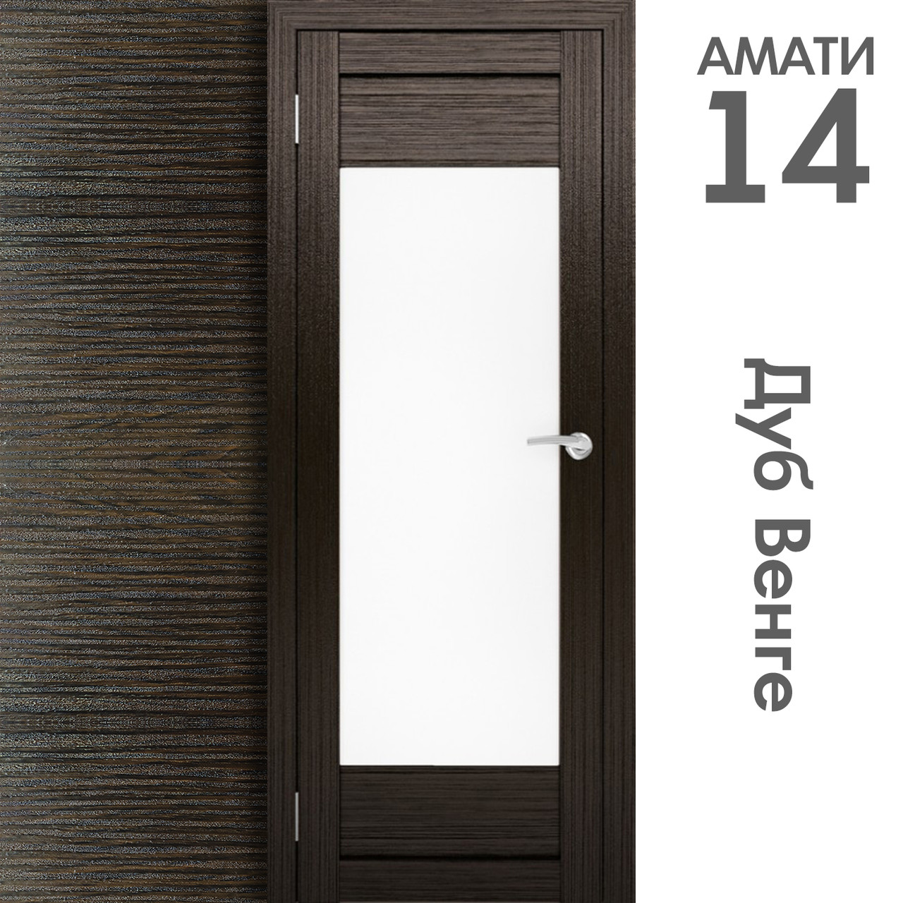Межкомнатная дверь "АМАТИ" 14 (Цвета - Эшвайт; Беленый дуб; Дымчатый дуб; Дуб шале-графит; Дуб венге и тд.) - фото 10 - id-p133929461