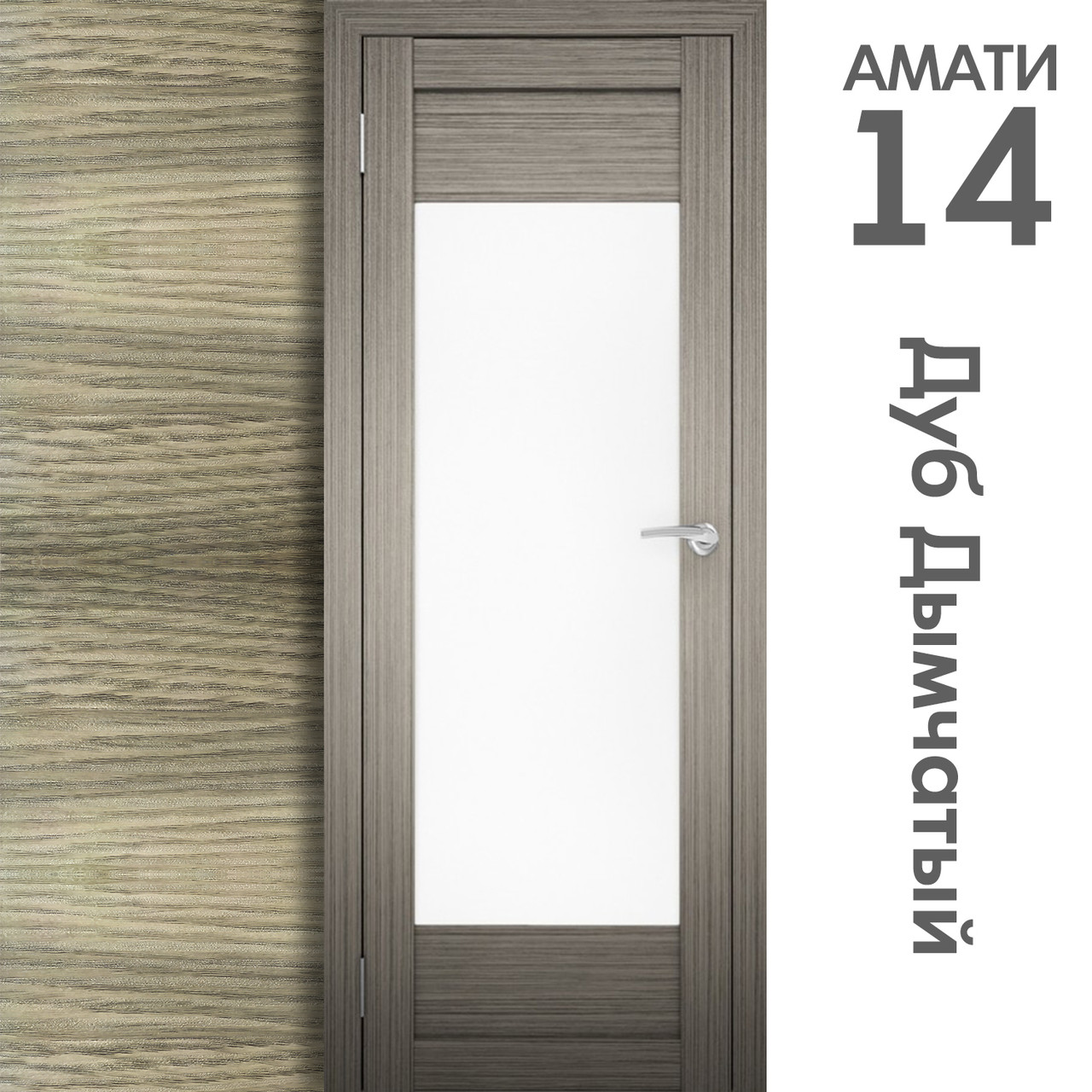 Межкомнатная дверь "АМАТИ" 14 (Цвета - Эшвайт; Беленый дуб; Дымчатый дуб; Дуб шале-графит; Дуб венге и тд.) - фото 6 - id-p133929461