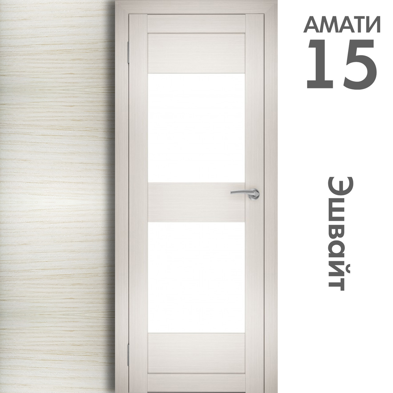 Межкомнатная дверь "АМАТИ" 15 (Цвета - Эшвайт; Беленый дуб; Дымчатый дуб; Дуб шале-графит; Дуб венге и тд.) - фото 3 - id-p133930463