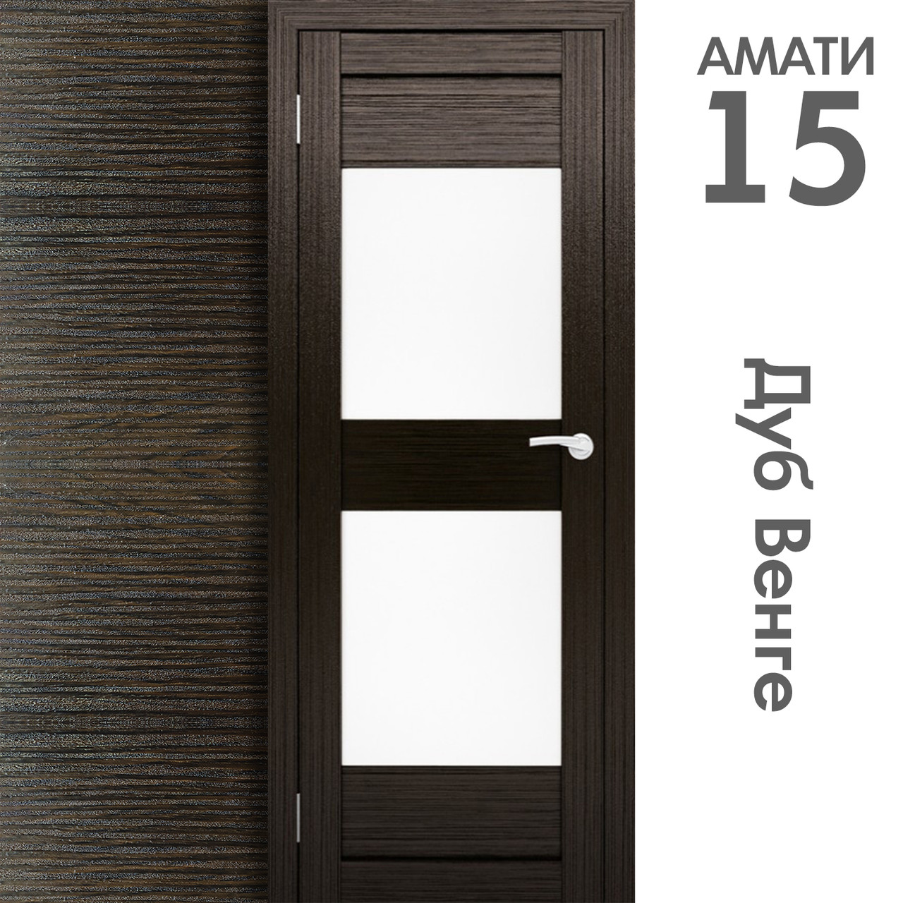 Межкомнатная дверь "АМАТИ" 15 (Цвета - Эшвайт; Беленый дуб; Дымчатый дуб; Дуб шале-графит; Дуб венге и тд.) - фото 10 - id-p133930463