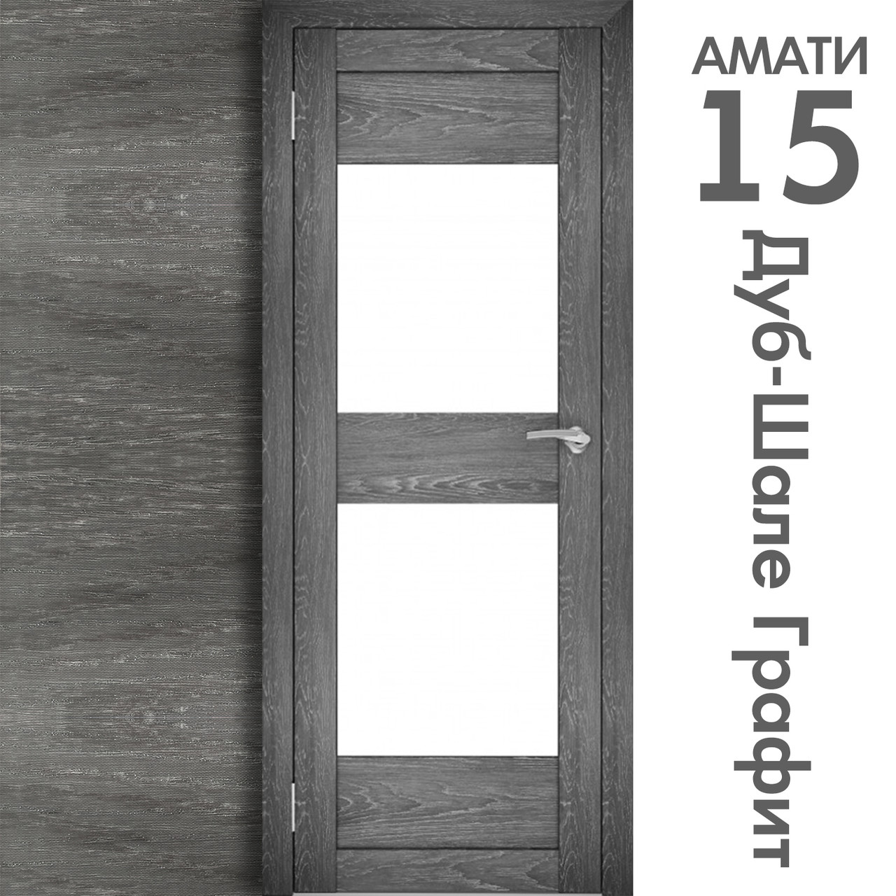 Межкомнатная дверь "АМАТИ" 15 (Цвета - Эшвайт; Беленый дуб; Дымчатый дуб; Дуб шале-графит; Дуб венге и тд.) - фото 8 - id-p133930463