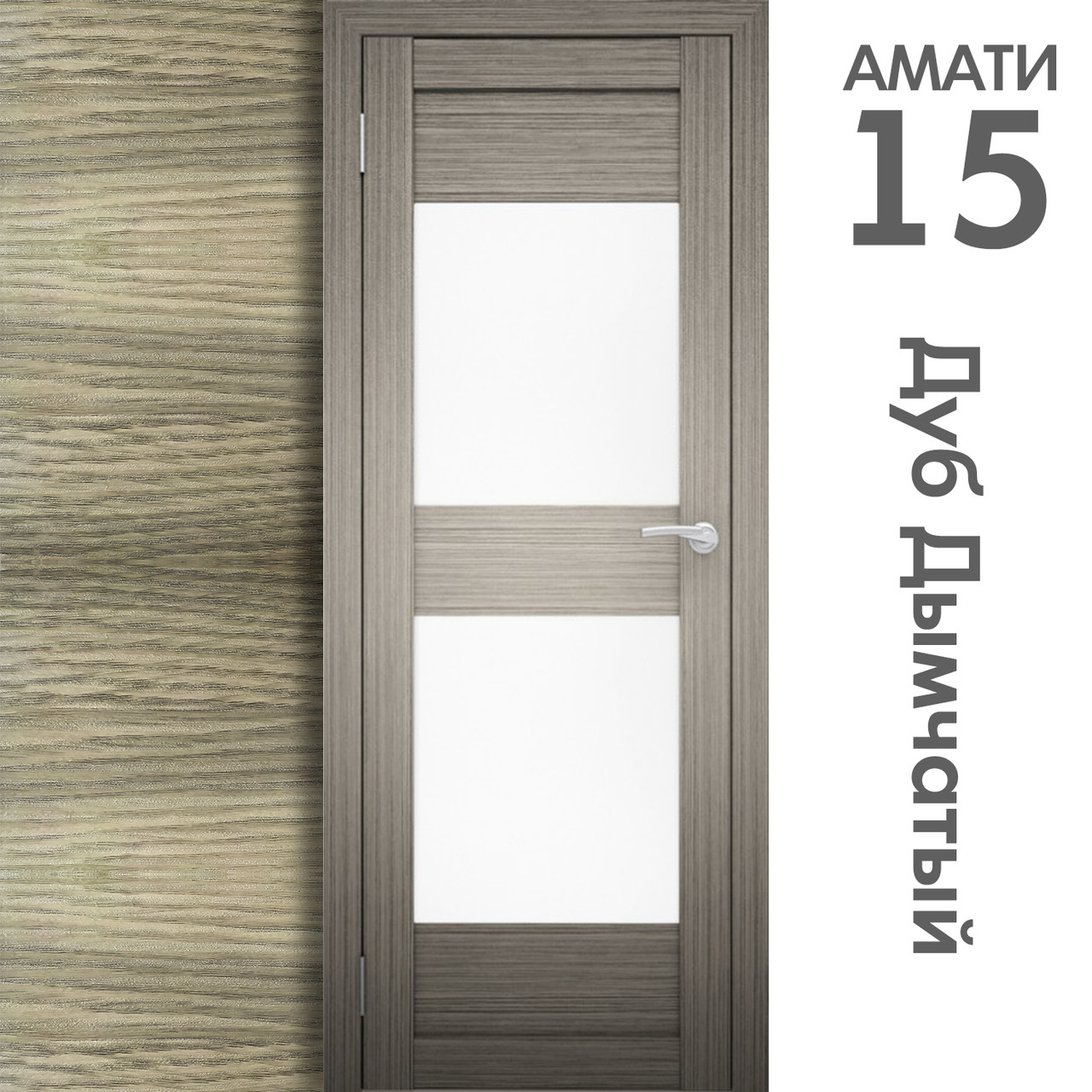 Межкомнатная дверь "АМАТИ" 15 (Цвета - Эшвайт; Беленый дуб; Дымчатый дуб; Дуб шале-графит; Дуб венге и тд.) - фото 6 - id-p133930463