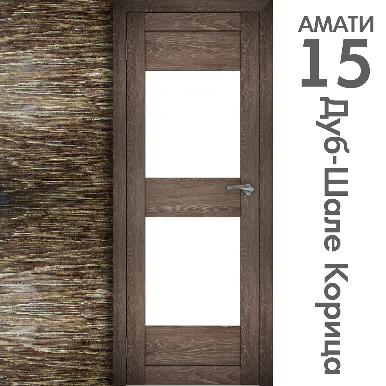 Межкомнатная дверь "АМАТИ" 15 (Цвета - Эшвайт; Беленый дуб; Дымчатый дуб; Дуб шале-графит; Дуб венге и тд.) - фото 9 - id-p133930463