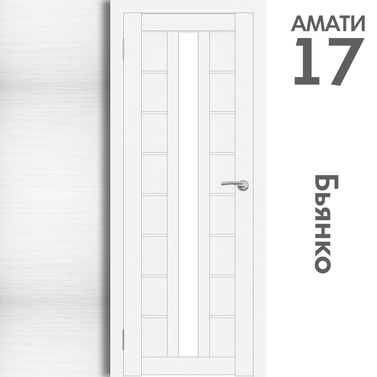Межкомнатная дверь "АМАТИ" 17 (Цвета - Эшвайт; Беленый дуб; Дымчатый дуб; Дуб шале-графит; Дуб венге и тд.) - фото 2 - id-p133930858