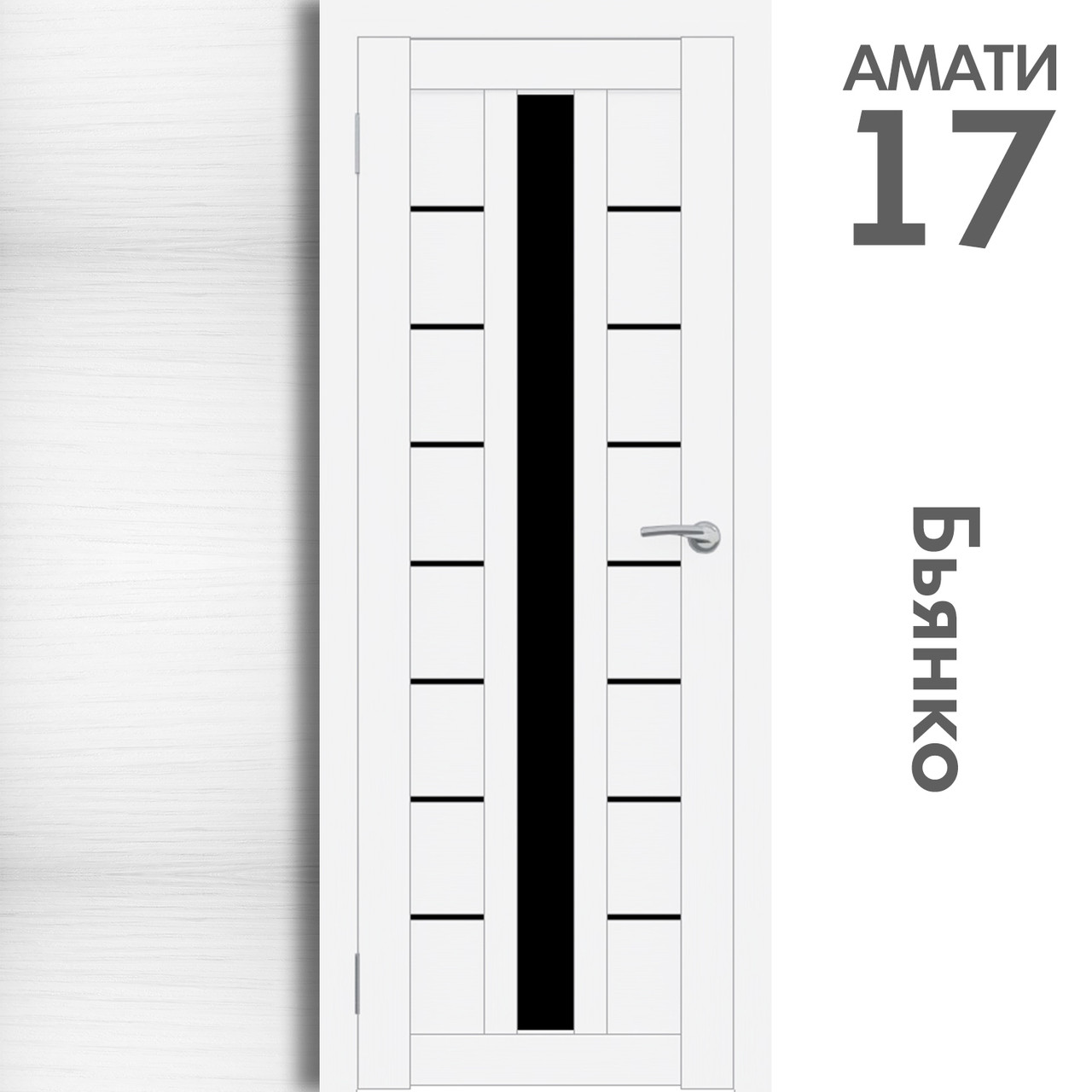 Межкомнатная дверь "АМАТИ" 17(ч) (Цвета - Эшвайт; Беленый дуб; Дымчатый дуб; Дуб шале-графит; Дуб венге и тд.) - фото 2 - id-p133948421