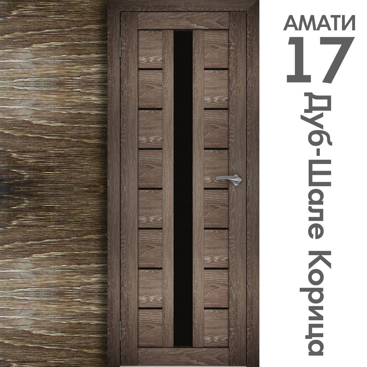 Межкомнатная дверь "АМАТИ" 17(ч) (Цвета - Эшвайт; Беленый дуб; Дымчатый дуб; Дуб шале-графит; Дуб венге и тд.) - фото 9 - id-p133948421