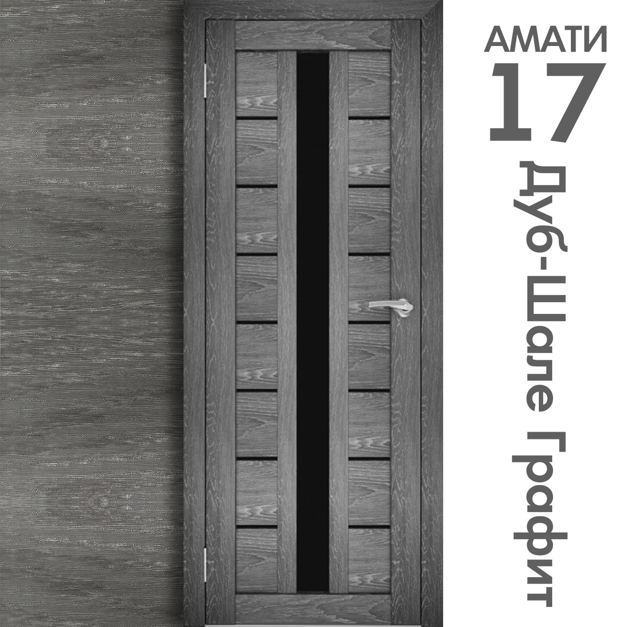 Межкомнатная дверь "АМАТИ" 17(ч) (Цвета - Эшвайт; Беленый дуб; Дымчатый дуб; Дуб шале-графит; Дуб венге и тд.) - фото 8 - id-p133948421