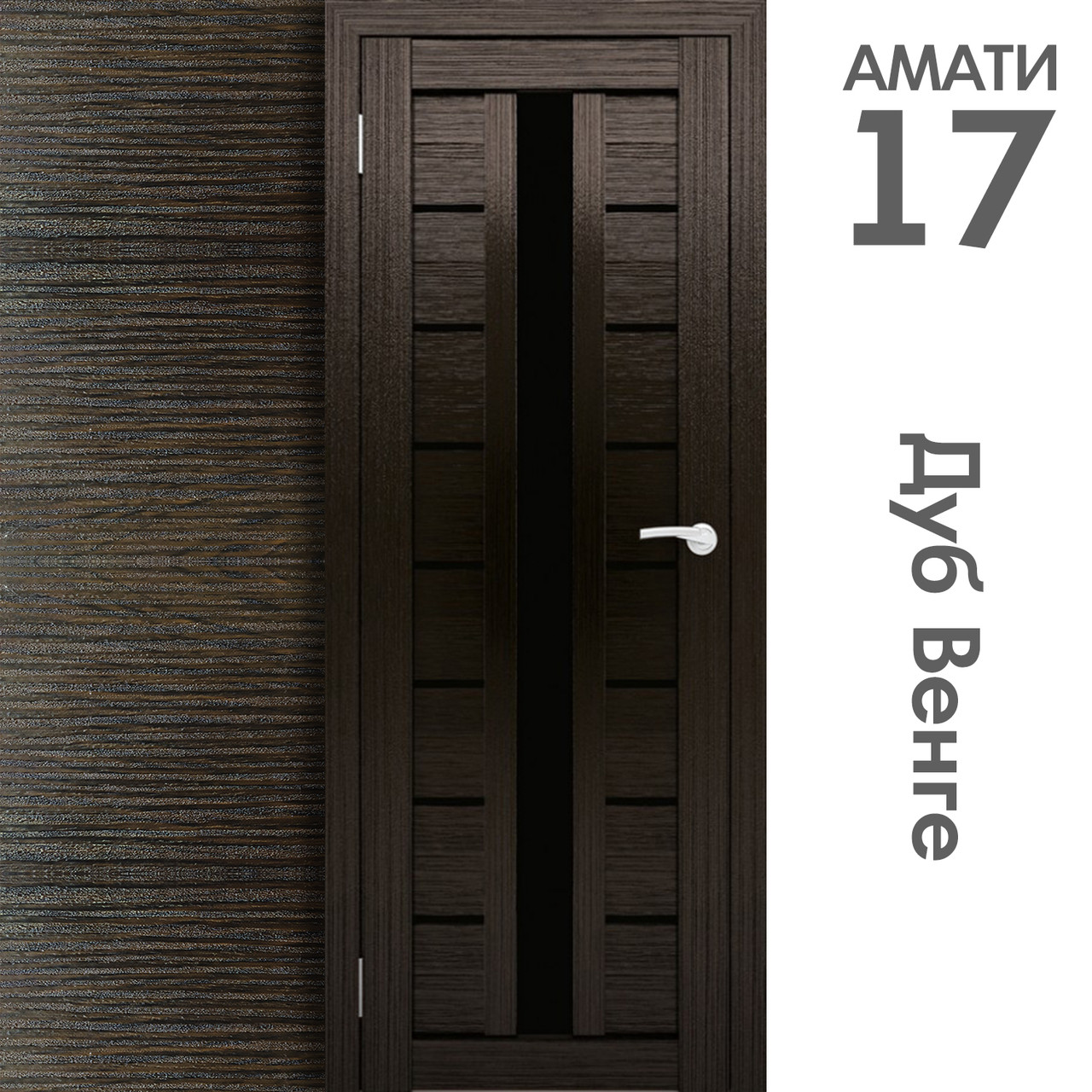 Межкомнатная дверь "АМАТИ" 17(ч) (Цвета - Эшвайт; Беленый дуб; Дымчатый дуб; Дуб шале-графит; Дуб венге и тд.) - фото 10 - id-p133948421