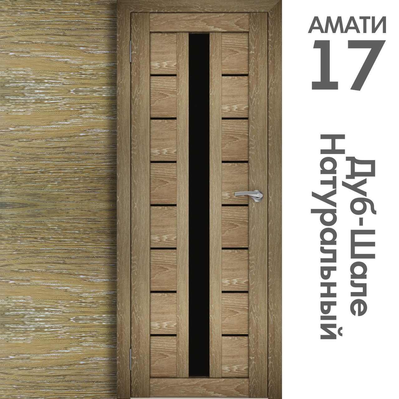 Межкомнатная дверь "АМАТИ" 17(ч) (Цвета - Эшвайт; Беленый дуб; Дымчатый дуб; Дуб шале-графит; Дуб венге и тд.) - фото 7 - id-p133948421