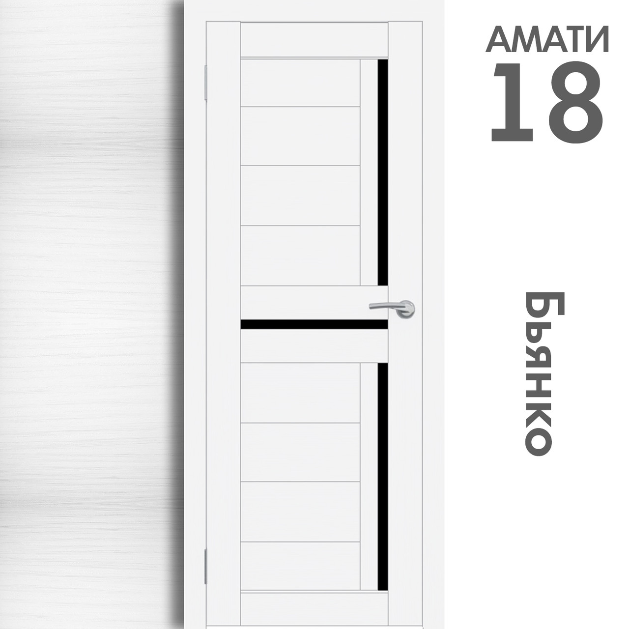 Межкомнатная дверь "АМАТИ" 18ч (Цвета - Эшвайт; Беленый дуб; Дымчатый дуб; Дуб шале-графит; Дуб венге и тд.) - фото 2 - id-p133957747