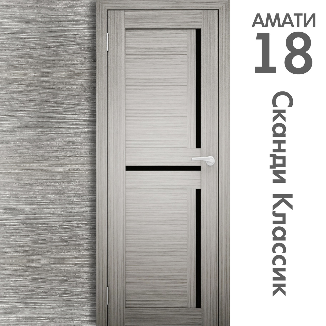 Межкомнатная дверь "АМАТИ" 18ч (Цвета - Эшвайт; Беленый дуб; Дымчатый дуб; Дуб шале-графит; Дуб венге и тд.) - фото 5 - id-p133957747