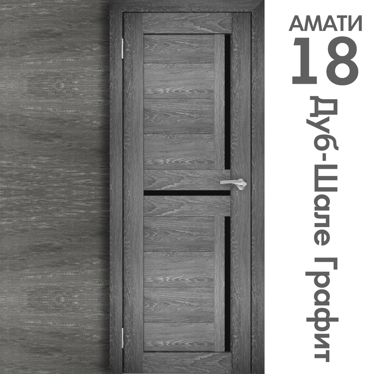Межкомнатная дверь "АМАТИ" 18ч (Цвета - Эшвайт; Беленый дуб; Дымчатый дуб; Дуб шале-графит; Дуб венге и тд.) - фото 8 - id-p133957747