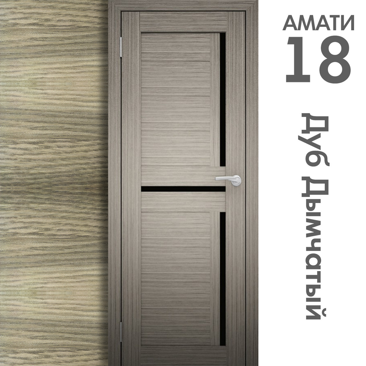Межкомнатная дверь "АМАТИ" 18ч (Цвета - Эшвайт; Беленый дуб; Дымчатый дуб; Дуб шале-графит; Дуб венге и тд.) - фото 6 - id-p133957747