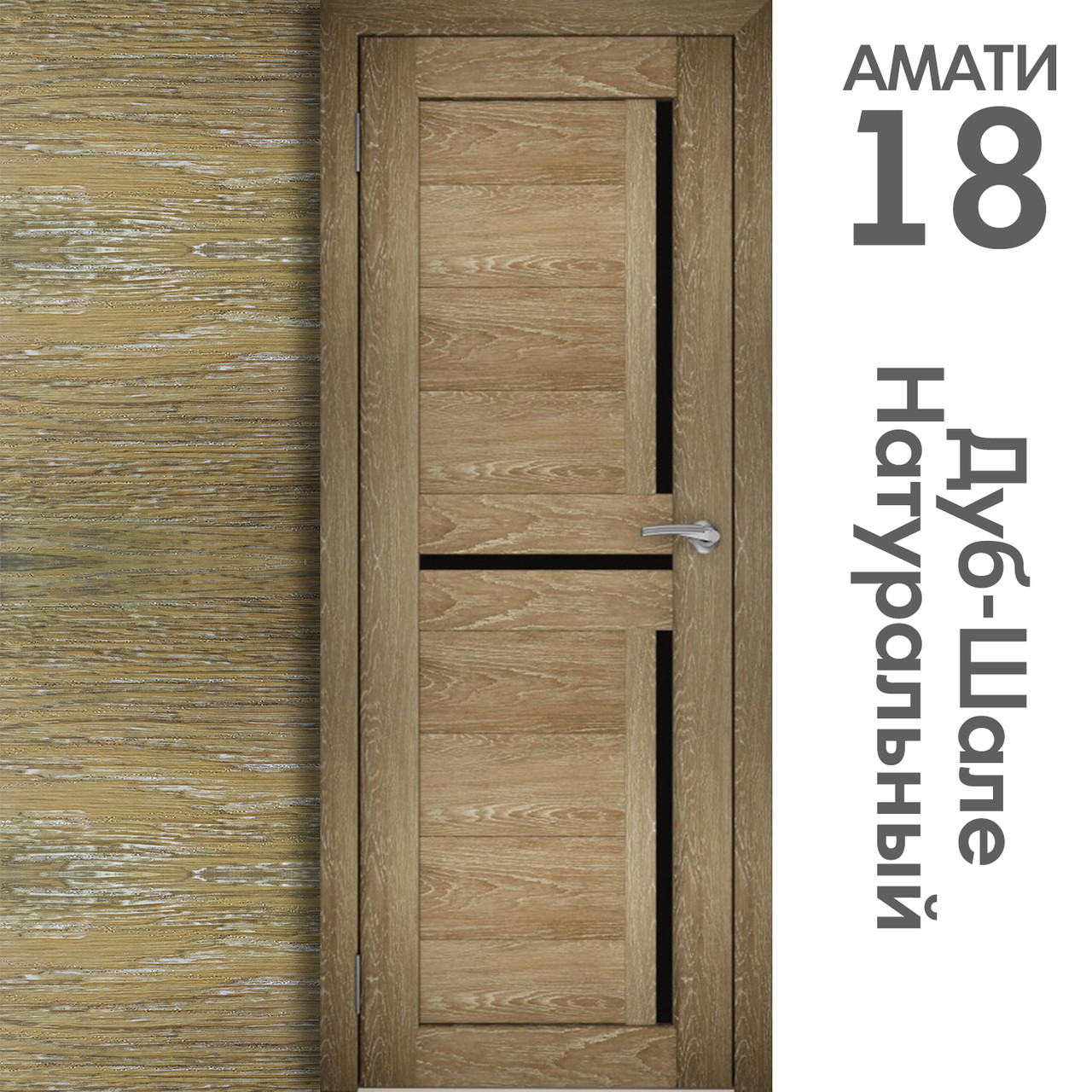 Межкомнатная дверь "АМАТИ" 18ч (Цвета - Эшвайт; Беленый дуб; Дымчатый дуб; Дуб шале-графит; Дуб венге и тд.) - фото 7 - id-p133957747