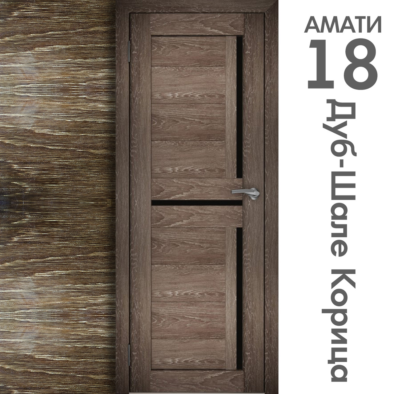 Межкомнатная дверь "АМАТИ" 18ч (Цвета - Эшвайт; Беленый дуб; Дымчатый дуб; Дуб шале-графит; Дуб венге и тд.) - фото 9 - id-p133957747