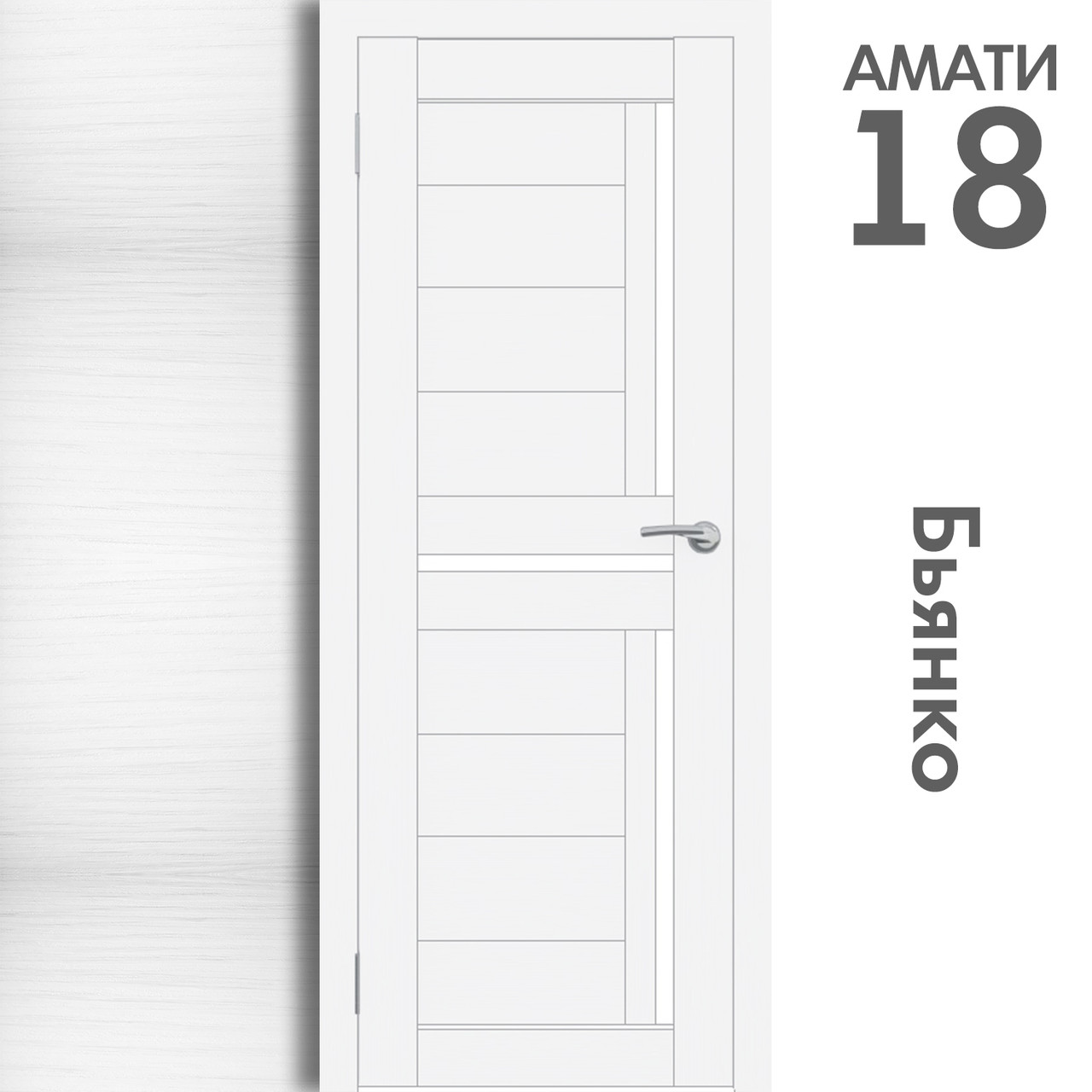 Межкомнатная дверь "АМАТИ" 18 (Цвета - Эшвайт; Беленый дуб; Дымчатый дуб; Дуб шале-графит; Дуб венге и тд.) - фото 2 - id-p133930938