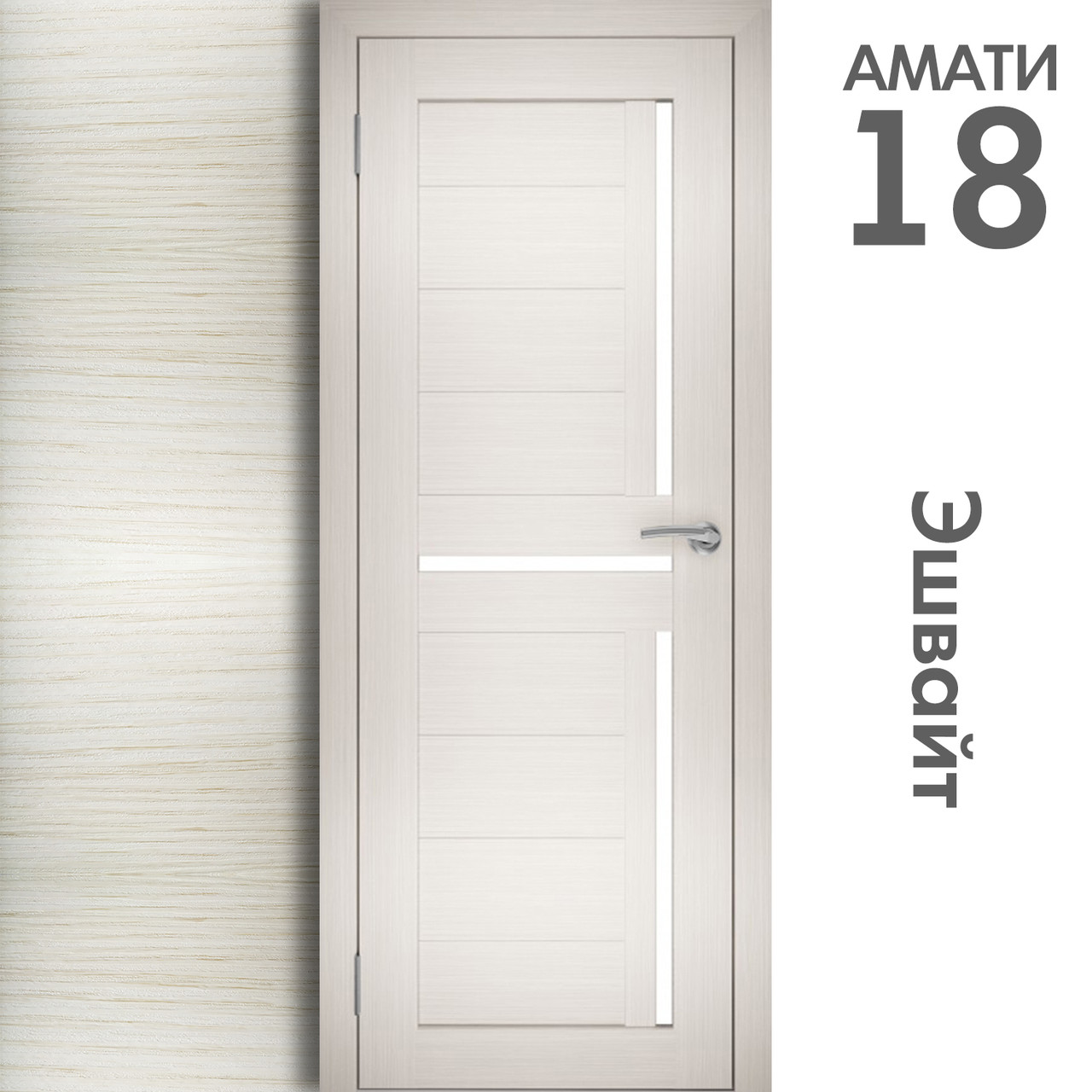 Межкомнатная дверь "АМАТИ" 18 (Цвета - Эшвайт; Беленый дуб; Дымчатый дуб; Дуб шале-графит; Дуб венге и тд.) - фото 3 - id-p133930938