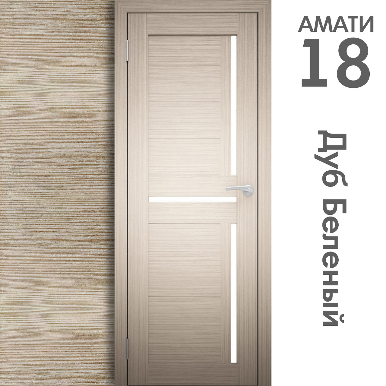 Межкомнатная дверь "АМАТИ" 18 (Цвета - Эшвайт; Беленый дуб; Дымчатый дуб; Дуб шале-графит; Дуб венге и тд.) - фото 4 - id-p133930938