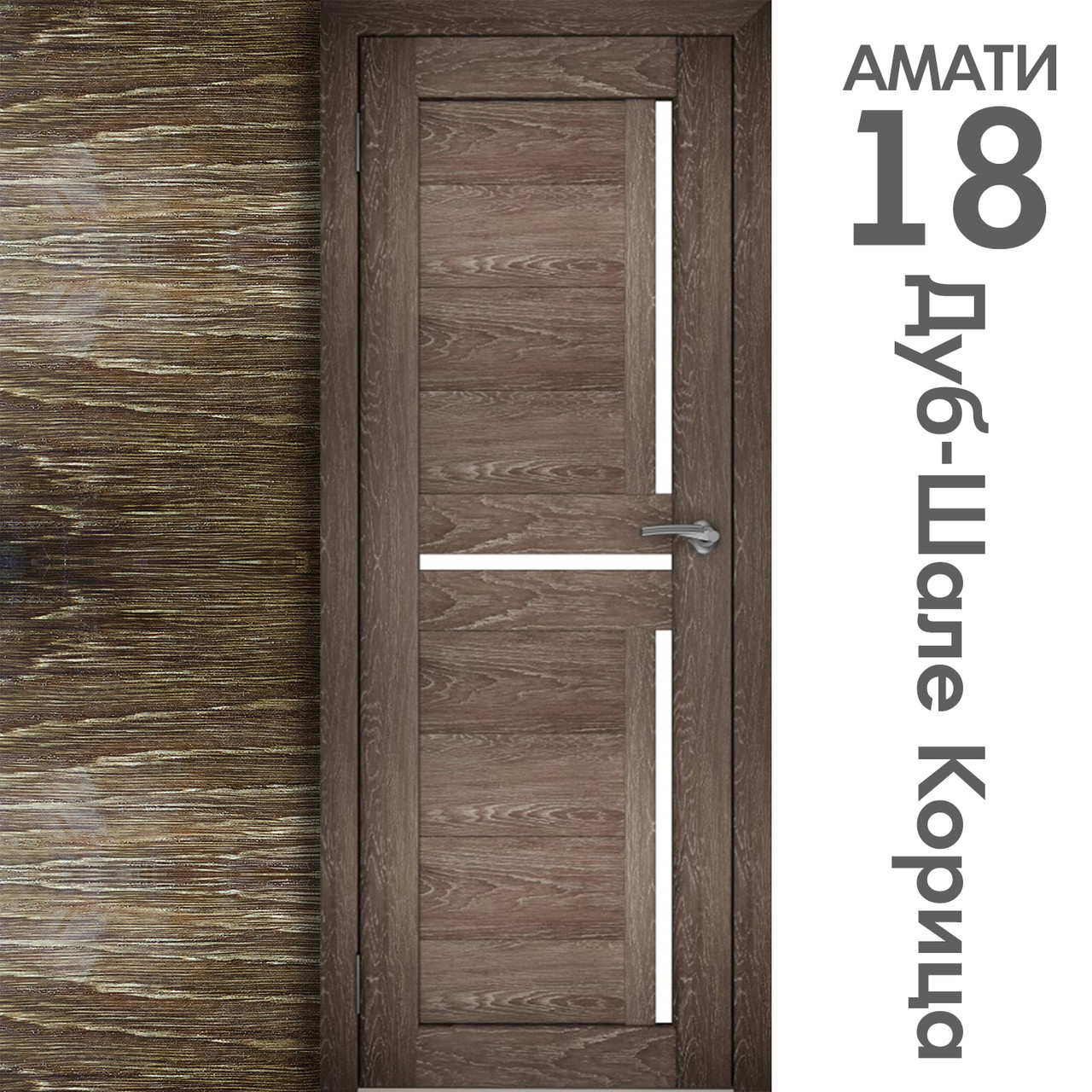 Межкомнатная дверь "АМАТИ" 18 (Цвета - Эшвайт; Беленый дуб; Дымчатый дуб; Дуб шале-графит; Дуб венге и тд.) - фото 9 - id-p133930938