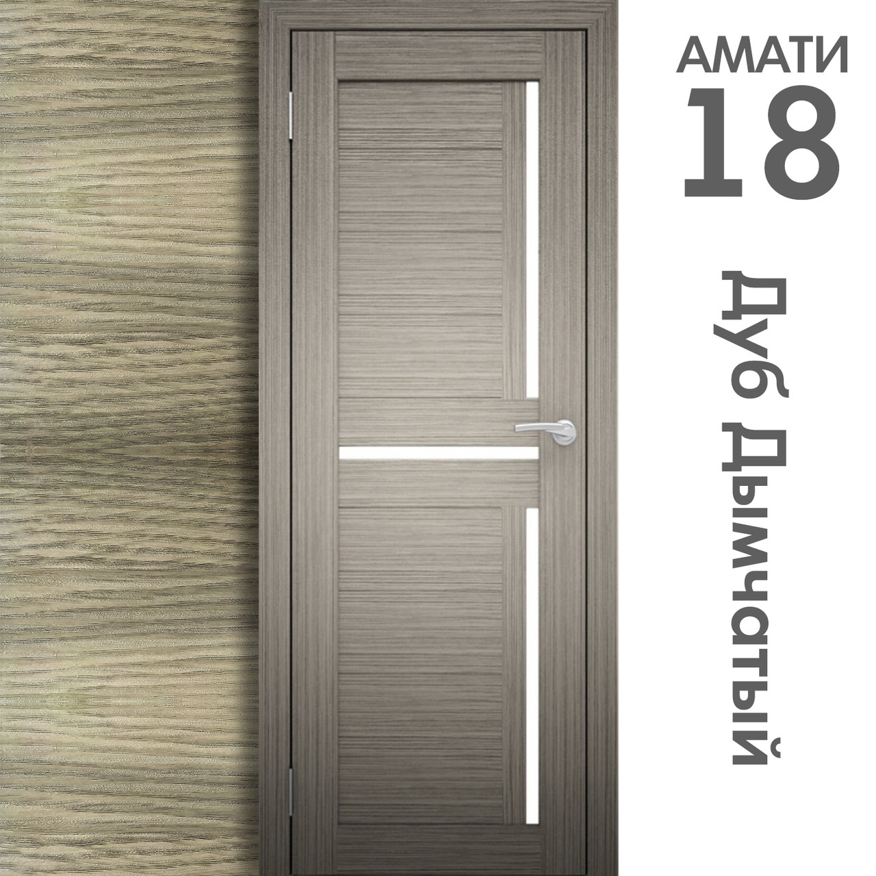 Межкомнатная дверь "АМАТИ" 18 (Цвета - Эшвайт; Беленый дуб; Дымчатый дуб; Дуб шале-графит; Дуб венге и тд.) - фото 6 - id-p133930938