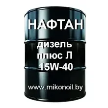 Масло моторное Нафтан Дизель плюс Л  15W40API  СН-4 (цена без НДС)