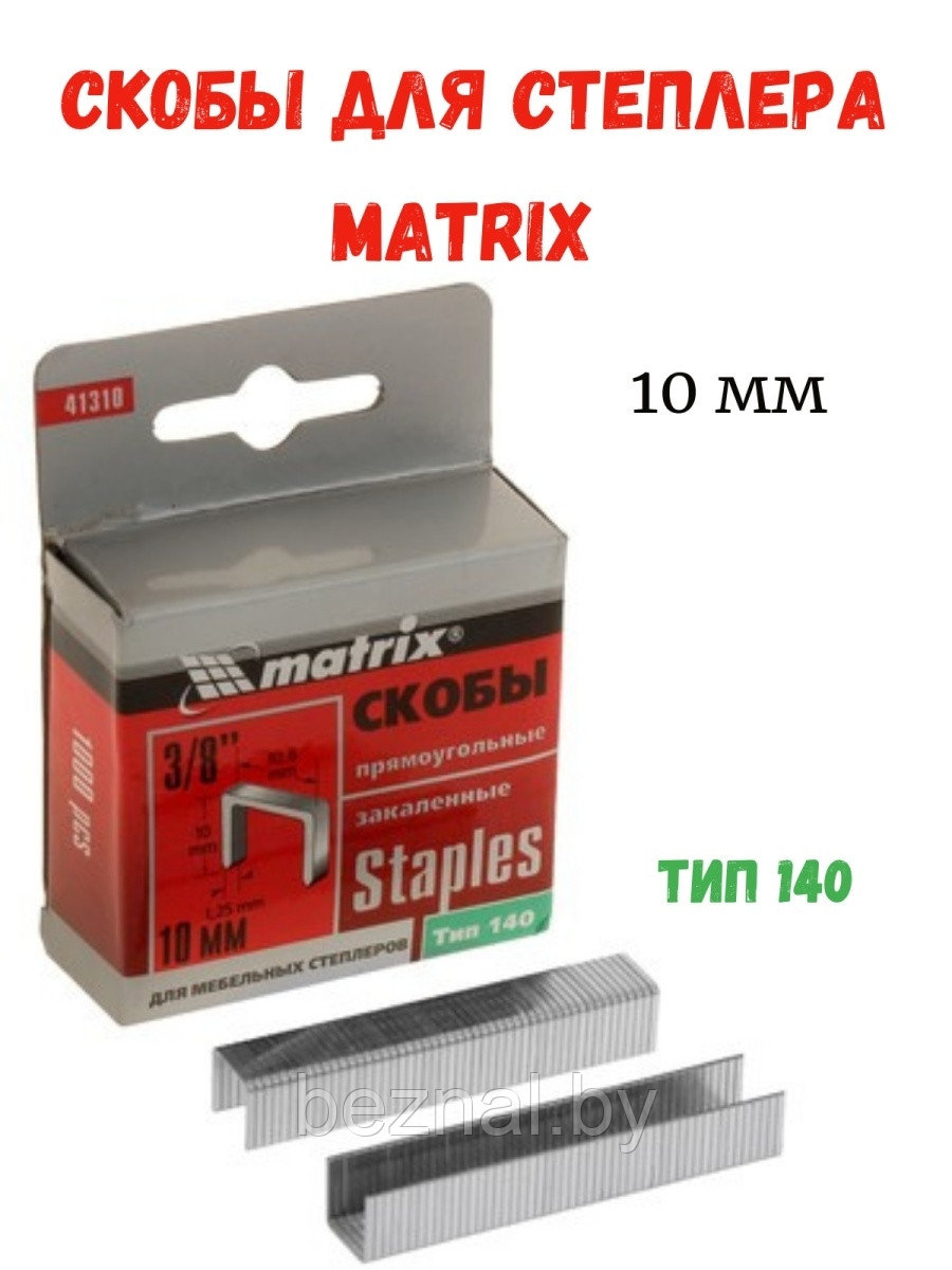 Скобы Matrix для мебельного степлера 10мм ТИП 140 . Упак 1000шт - фото 1 - id-p179935393