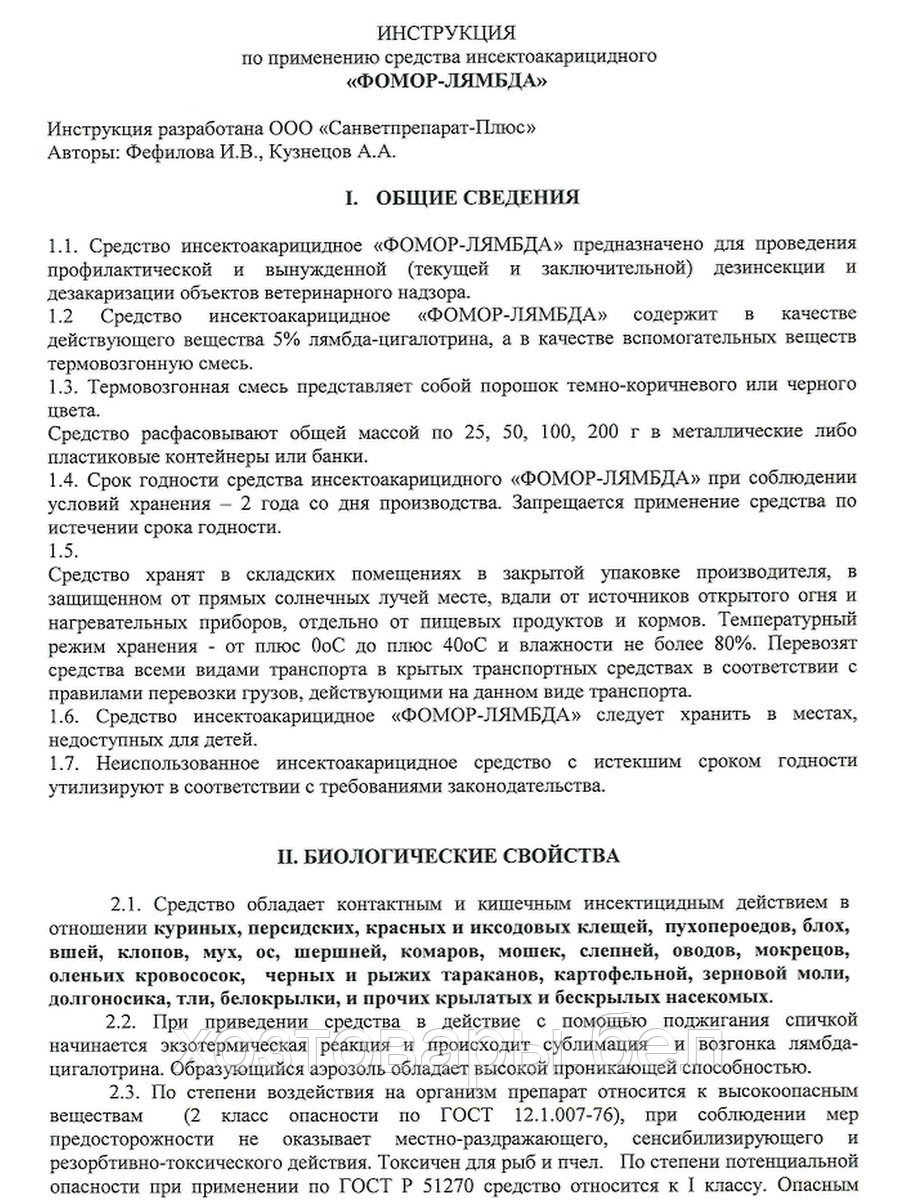 Шашка дымовая Фомор-Лямбда 50гр. обработка от таракан, блох, мух, клещей (ДВ:Лямбда-цигалотрин - 5%) - фото 4 - id-p179935790