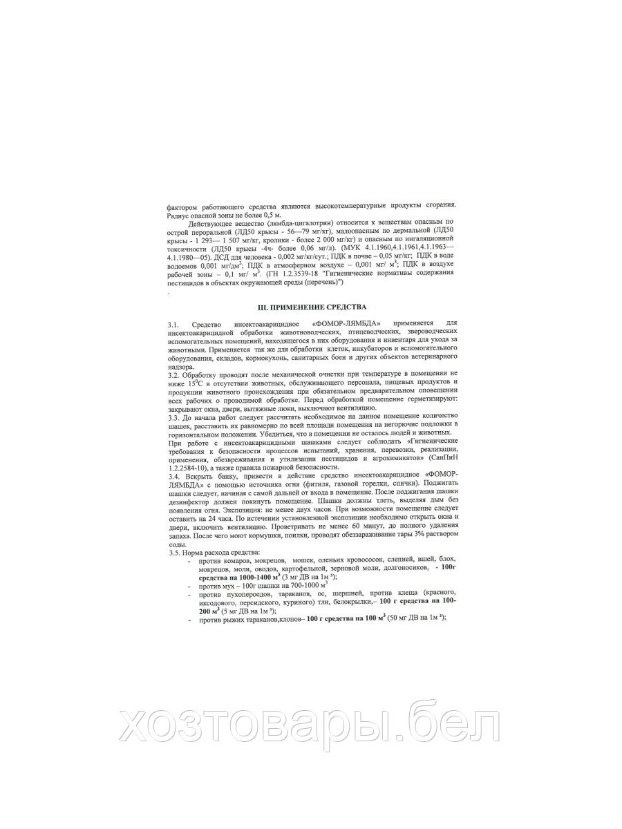 Шашка дымовая Фомор-Лямбда 50гр. обработка от таракан, блох, мух, клещей (ДВ:Лямбда-цигалотрин - 5%) - фото 5 - id-p179935790