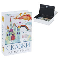 Сейф-книга "Сказки народов мира", 55х155х240 мм, ключевой замок BRAUBERG