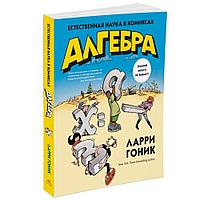 Книга "Алгебра. Естественная наука в комиксах", Гоник Л.