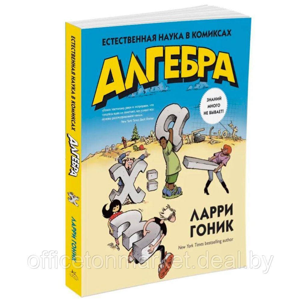 Книга "Алгебра. Естественная наука в комиксах", Гоник Л. - фото 1 - id-p171445412