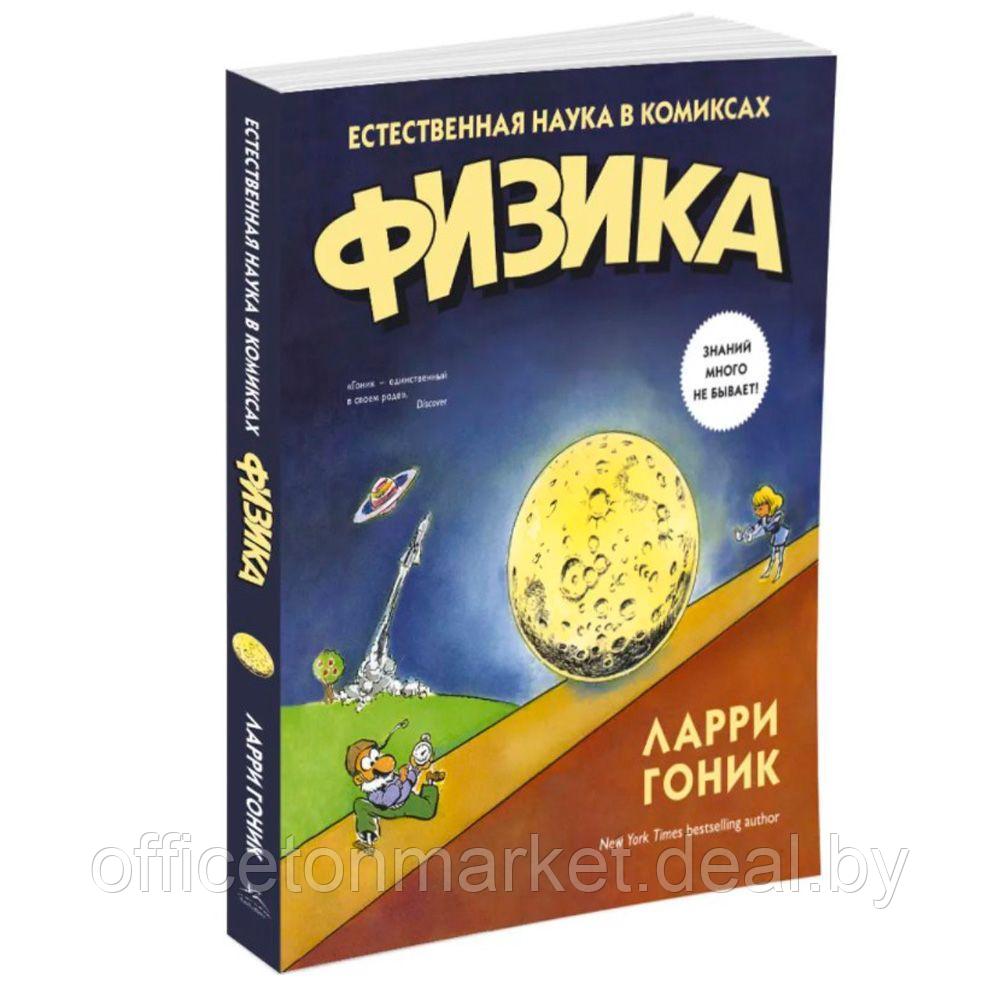 Книга "Физика. Естественная наука в комиксах", Гоник Л. - фото 1 - id-p171445413