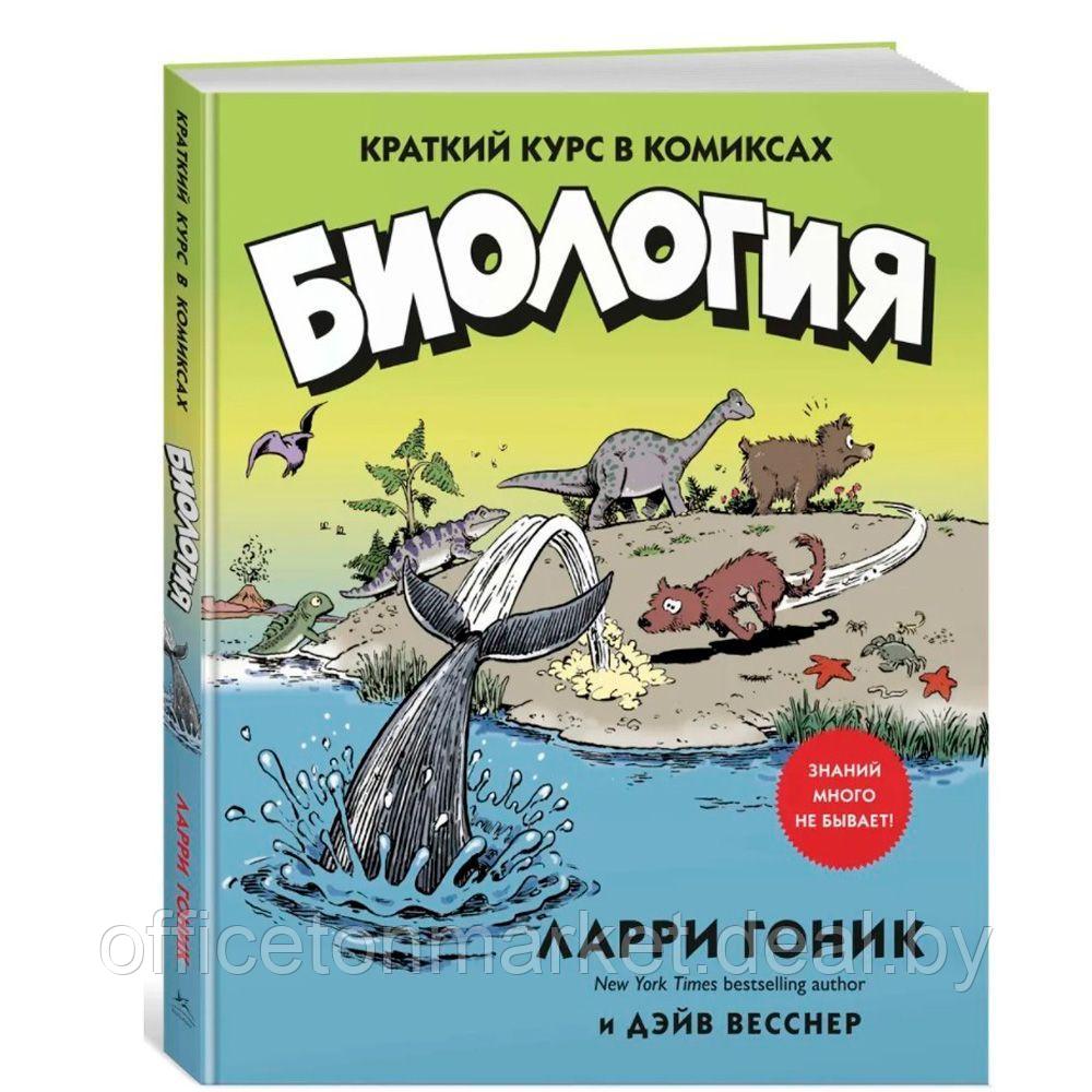 Книга "Биология. Краткий курс в комиксах", Гоник Л., Весснер Д. - фото 1 - id-p171445415