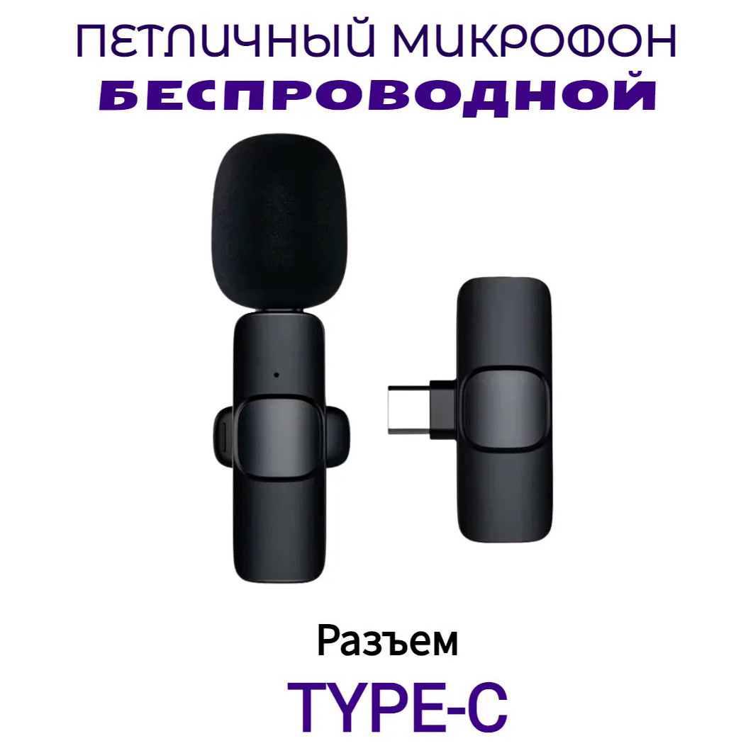 Беспроводной петличный микрофон для IOS Wireless Microphone K9