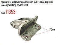 Кронштейн амортизатора ГАЗ-53А, 3307, 3309, верхний левый (ОАО ГАЗ) 53-2905541