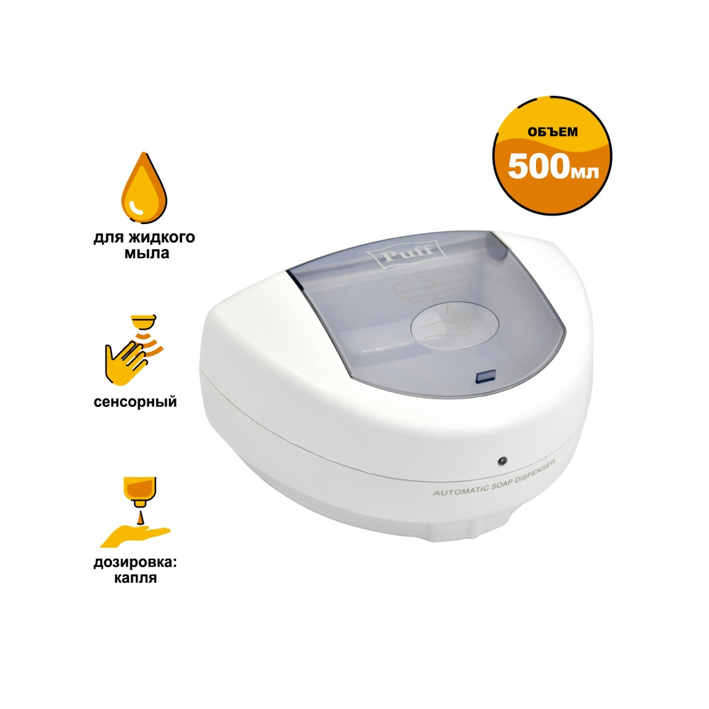 Дозатор сенсорный PUFF-8182 (0,5 л) для жидкого мыла и гелевых антисептиков - фото 2 - id-p133925368