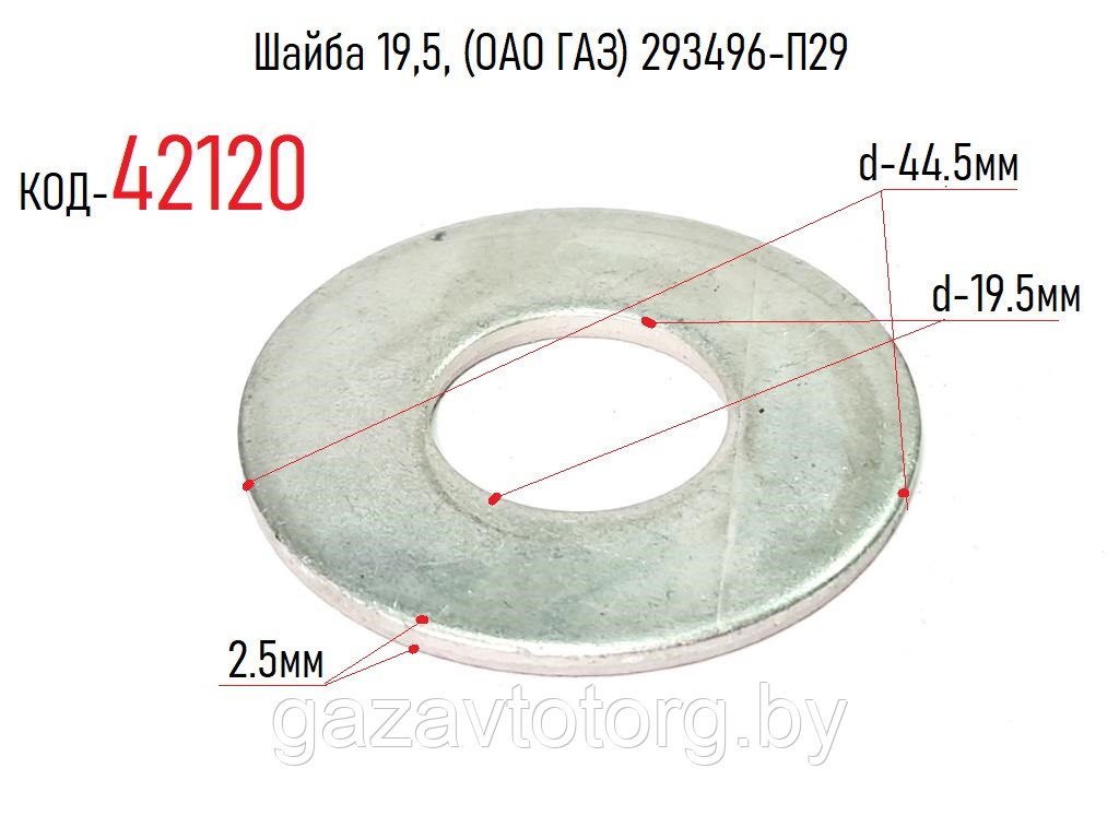 Шайба 19,5, (ОАО ГАЗ) 293496-П29