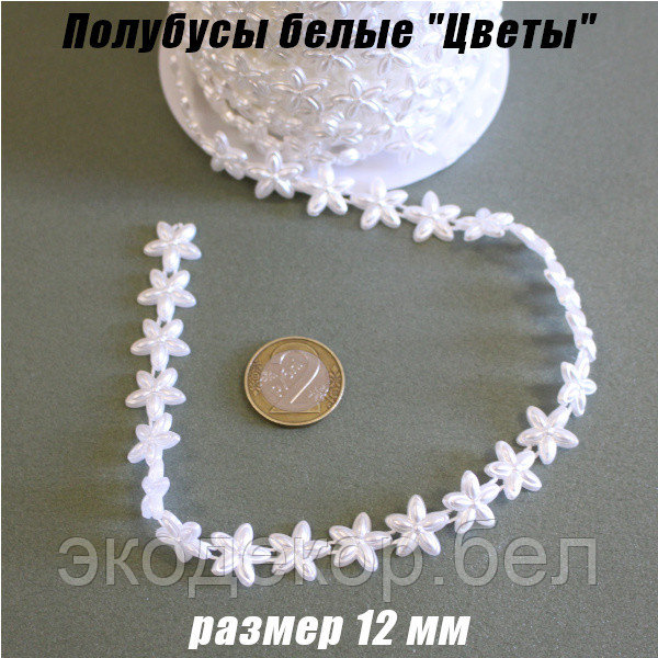 Полубусы на нитках "Цветы" 12мм. Белые