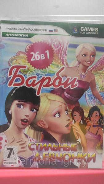Купить Антология Барби / Стильные Девчонки 26 В 1 (Копия Лицензии.